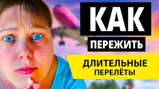 Как перенести длительный перелет. Полезные советы для туристов