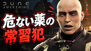 【Dune Awakening】中毒者から情報を聞き出せ！？とんでもないクエストが始まった