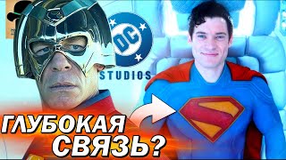 🔥 Как 2 СЕЗОН МИРОТВОРЦА делает Супермена ЛУЧШЕ? Все связи проектов Джеймса Ганна в рамках DC!