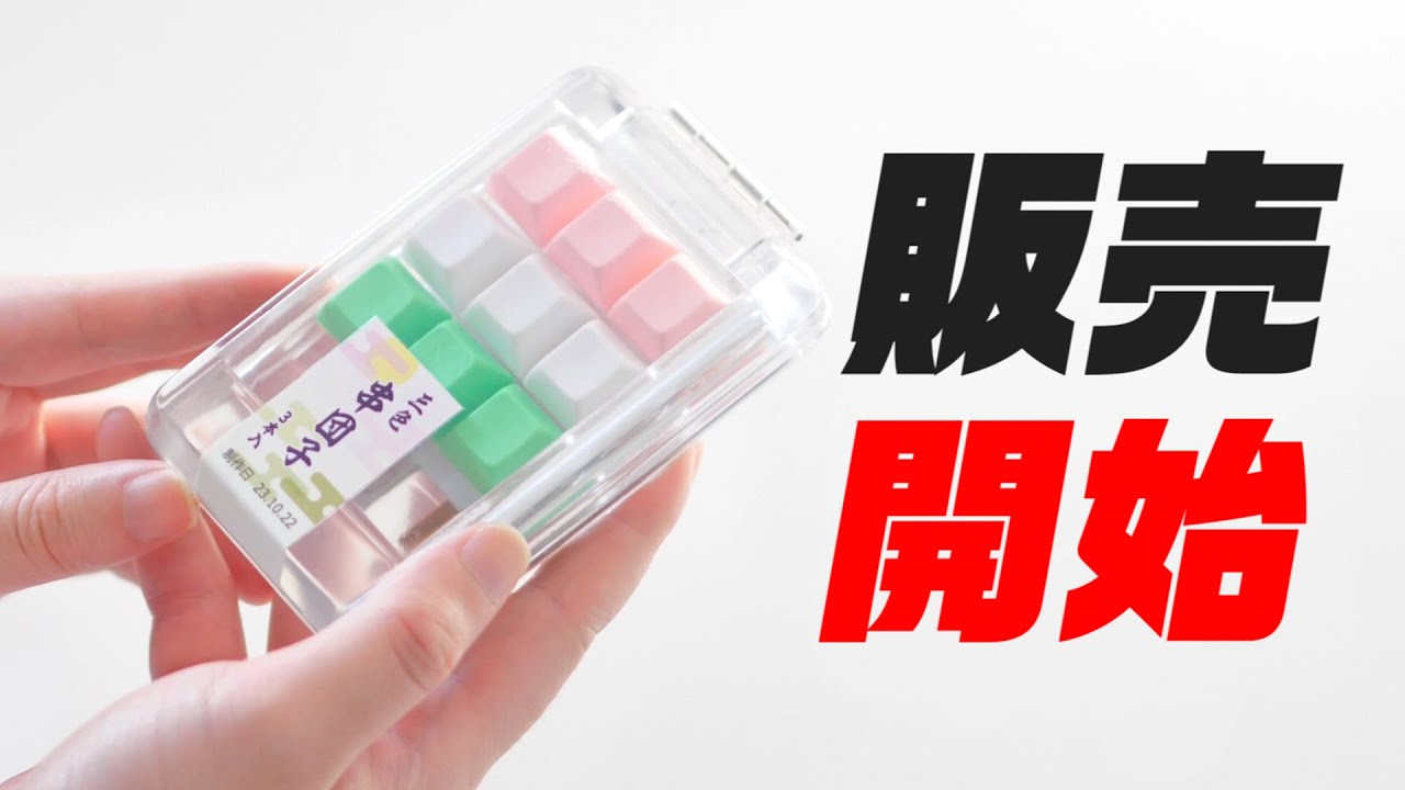 【自作キーボード】三色団子の見た目をした究極の自作キーボードを販売します！三色団子大学 Packeys 三色団子edition