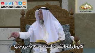 148 - لا يحل للحائض والنفساء عدة أمور منها - عثمان الخميس