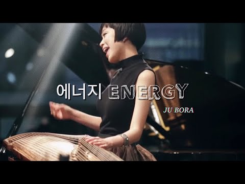 [가야금을BORA TV ][Official MV] 에너지 Energy • Bora Ju 주보라