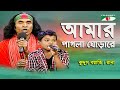 Amar Pagla Ghora Re Kuddus Boyati Rana Folk Song Channel I