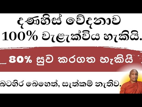 දණහිස් ලෙඩේ 100% වැළැක්විය හැකියි; 80% සුව කරගත හැකියි--බටහිර බෙහෙත්, සැත්කම් නැතිව.