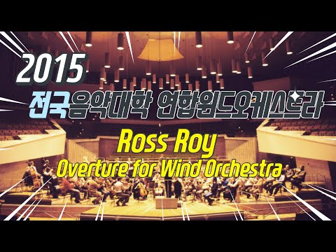 Ross Roy Overture for Wind Orchestra (전국음악대학 연합윈드오케스트라)