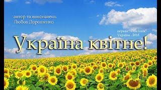 Kadr z teledysku Україна квітне! (Ukrayina kvitne!) tekst piosenki Lyubov Doroshenko