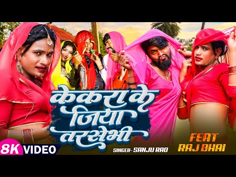 Kekra ke jiya tarsaibai kekra ke na — watch video