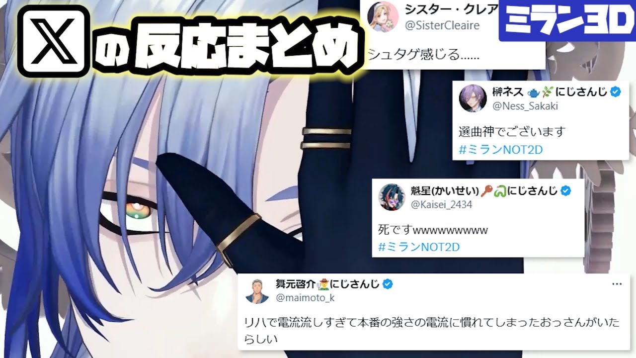 【ミランNOT2D】各ライバーX（Twitter）の反応まとめ【ミラン・ケストレル/にじさんじ/切り抜き】