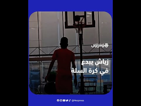 حكيم زياش يستعرض مهارته في كرة السلة
