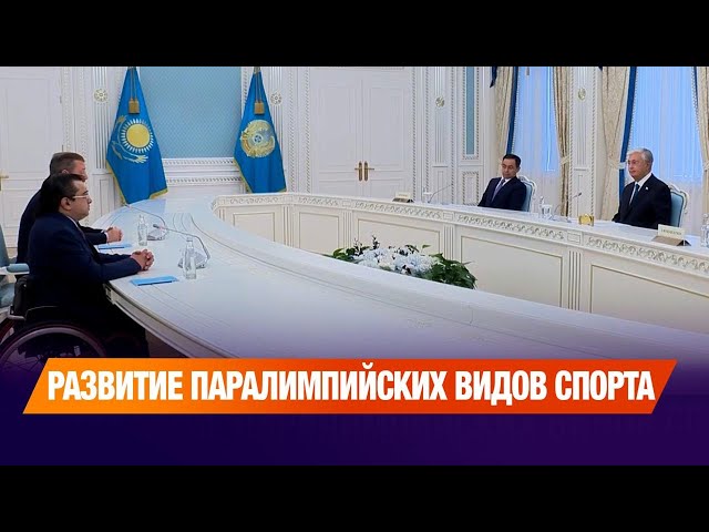Президент принял руководителей Международного и Азиатского паралимпийских комитетов