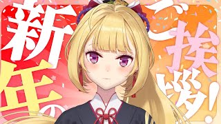 開始 - 【雑談/talk】謹賀新年🎍あけましておめでとご挨拶【にじさんじ/鷹宮リオン】