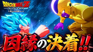 【ドラゴンボール】孫悟空vsゴールデンフリーザ強者同士のラストバトル‼︎  #end【DragonBallＺ KAKAROT 新たなる覚醒】DLC 実況