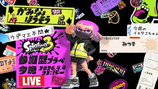 【生配信 LIVE スプラトゥーン３ Splatoon3 参加型】ᔦꙬᔨ概要欄見てねᔦꙬᔨ初めましての方も超歓迎！エリアで一息入れませんか的プライベートマッチ！