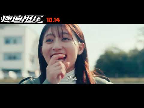 《頭文字D》後睽違17年！日本賽車神作《極速甩尾》繁體中文版預告 10.14 飆風再起｜電影｜原創娛樂 Creative Century Ent.