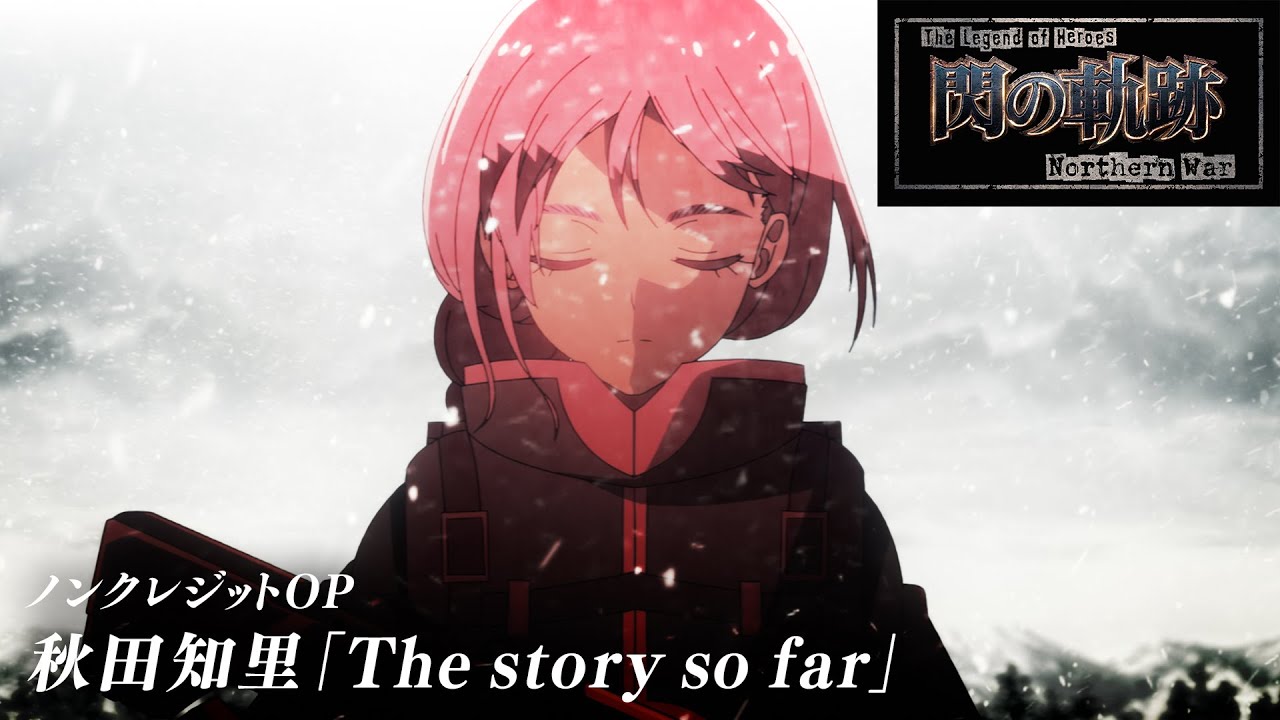 TVアニメ『The Legend of Heroes 閃の軌跡 Northern War』ノンクレジットOP／秋田知里「The story so far」