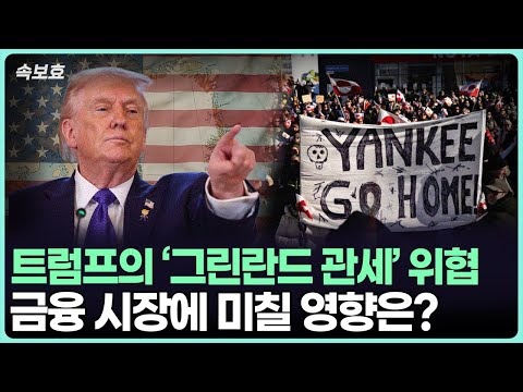 그린란드 전략적 중요성 및 금융 시장 시나리오