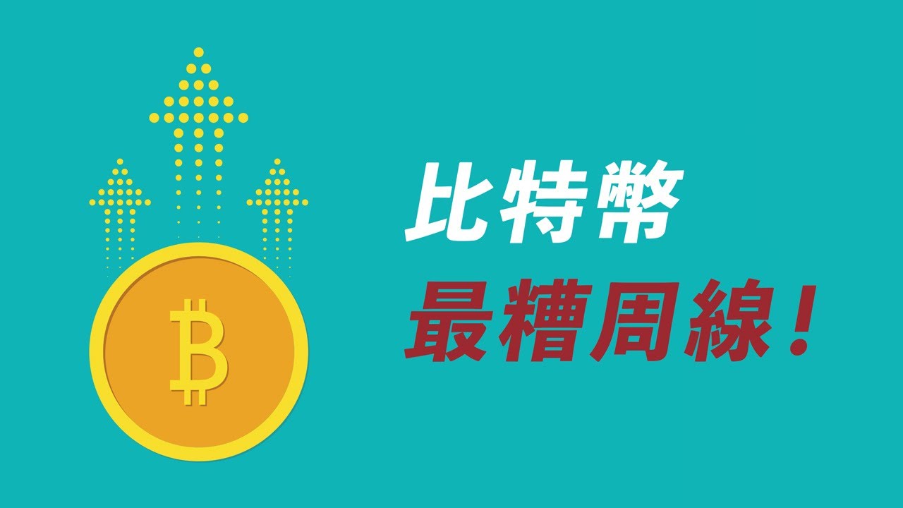 比特幣最糟周線,預示下週凶多吉少?ETH繼續弱勢?山寨幣有無翻身機會?一周交易計劃!