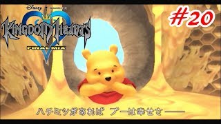 【僕らの箱庭】キングダムハーツFM実況Part20