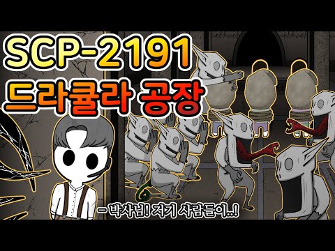 창백한 괴물 녀석들의 충격적인 비밀 [SCP- 2191]
