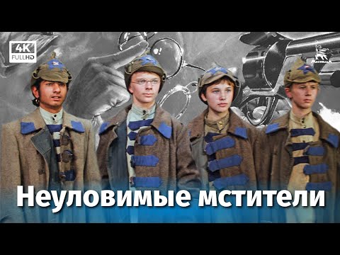 Неуловимые мстители (4К, приключения, реж. Эдмонд Кеосаян, 1966 г.)