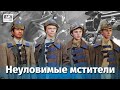 Неуловимые мстители 