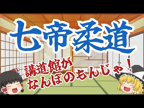 【ゆっくり解説】講道館以外の柔道が存在した！！　七帝柔道（高専柔道）について【ざっくり解説】