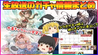 【ゆっくり実況】生放送で発表されたガチャに情報を見てく【グラブル】