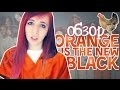 #8 ОБЗОР сериала ORANGE IS THE NEW BLACK // ОРАНЖЕВЫЙ ...