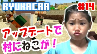 【リュカクラ #14】ネコを連れて帰るぞ【マイクラ実況】