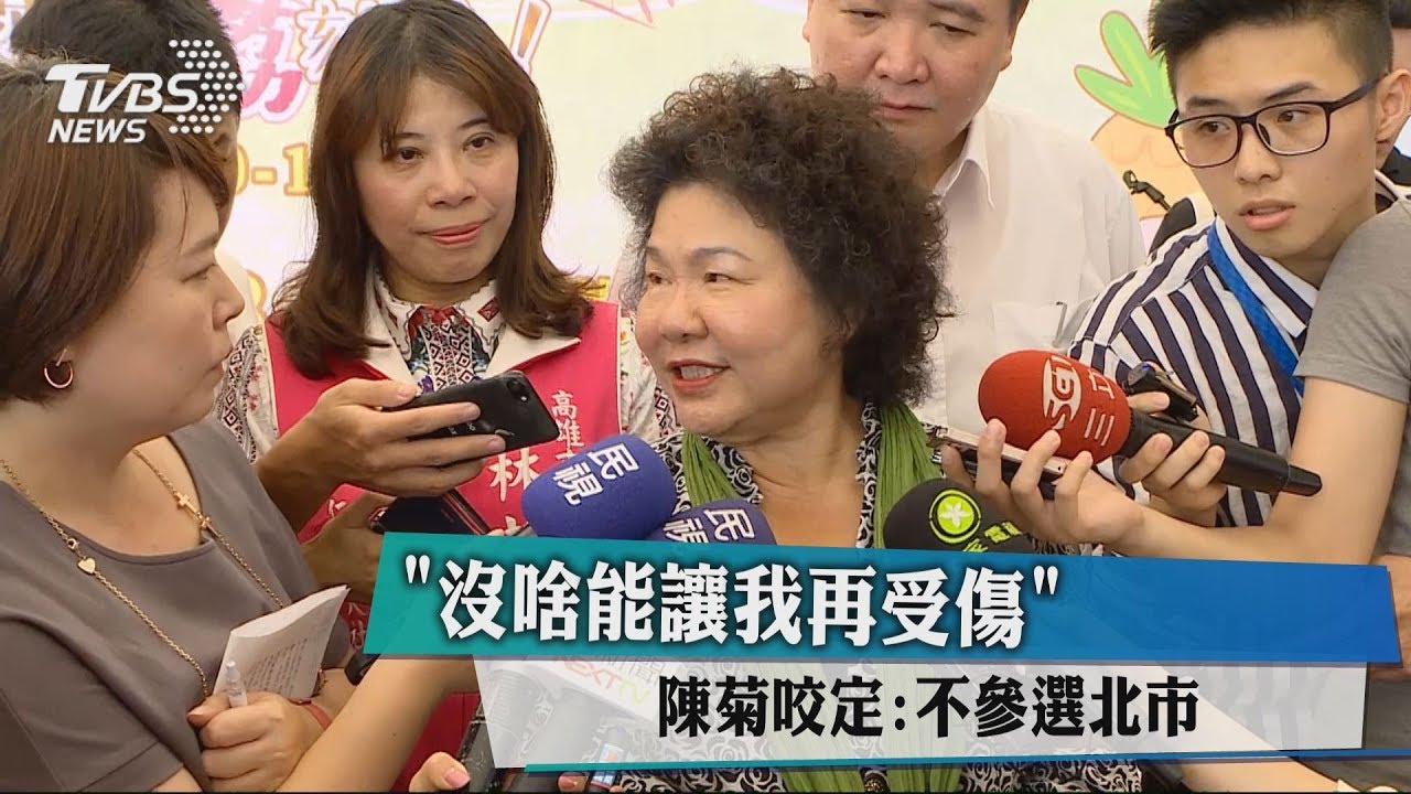 「沒啥能讓我再受傷」 陳菊咬定:不參選北市
