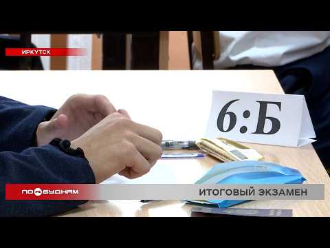 Шоколадка без фольги и ни одного калькулятора: в Иркутске стартовал основной период ОГЭ