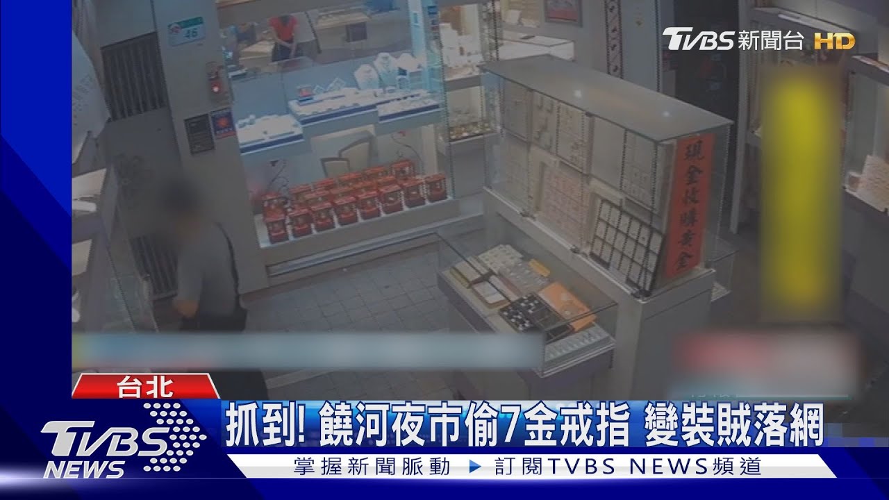抓到!饒河夜市偷7金戒指 變裝賊落網