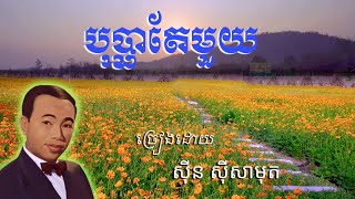 បុប្ផាតែមួយ-ច្រៀងដោយ សុីន សុីសាមុត / Bopha Tae Muoy-Sin Sisamuth