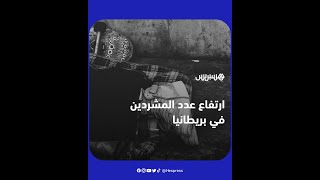 بسبب ارتفاع الإيجارات الخاصة وزيادة عمليات الإخلاء.. حوالي 3600 شخص يضطرون للنوم في الشارع بلندن thumbnail