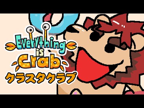 【ゲーム配信】Everything is Crab その2【らいおさん】