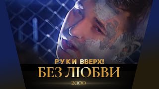 Руки Вверх - Без любви