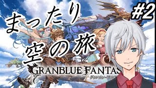 【グラブル】５周年直前！「どうして空は蒼いのかPart.Ⅲ」やってみる