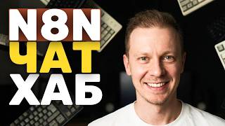 3 Способа Заменить ChatGPT Через Чат Хаб В N8N (Chat Hub)