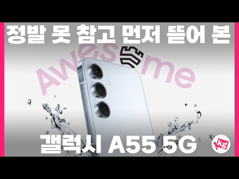 정발 못 참고 먼저 뜯어 본 갤럭시 A55 5G