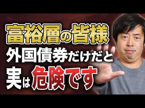資産が「外国債券」に偏った富裕層の王道リバランス戦略