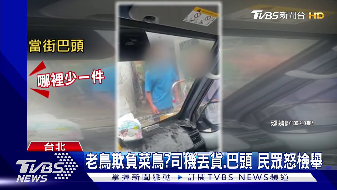 疑天天施暴!物流司機巴頭 送貨員遭霸凌