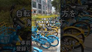 中国での自転車の乗り方を解説！ #中国 #上海 #上海旅行 #海外生活 #海外旅行