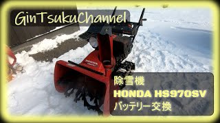 【DIY】HONDA除雪機 リコイル式でエンジンはかかるけどバッテリーは必要　シュートのモーターはバッテリーが無いとほぼ動かない　ホンダ除雪機スノーラHS970SV