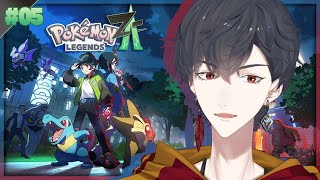 ＃05 仲間とポケモンは大事にせえ | Pokémon LEGENDS Z-A【にじさんじ/夢追翔】