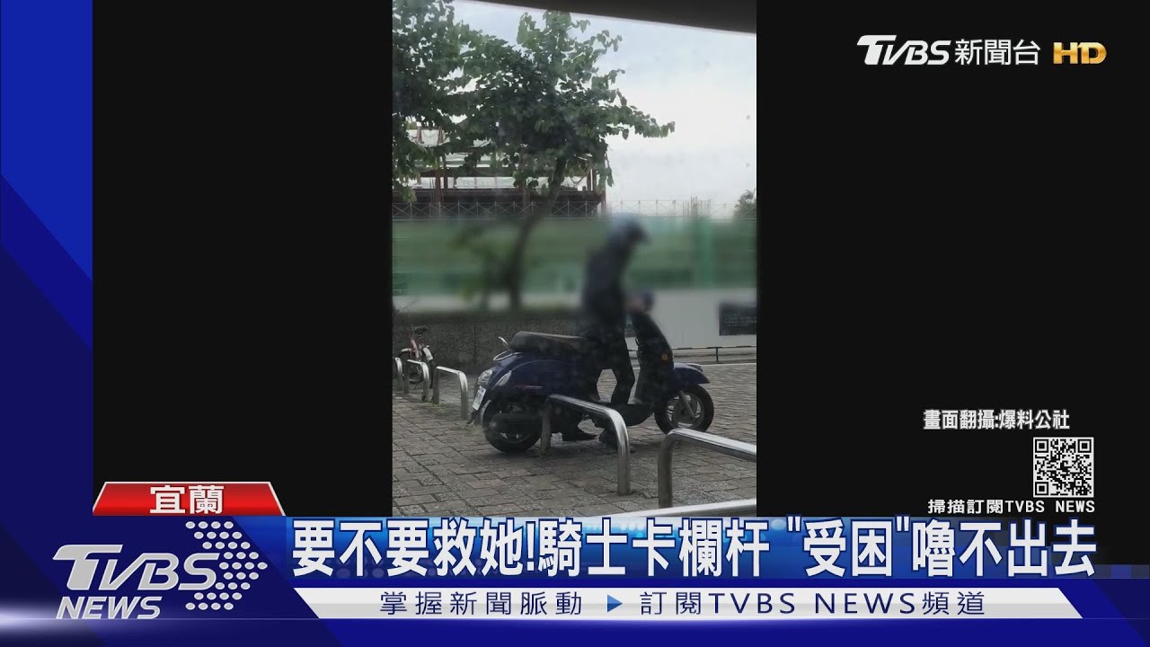 要不要救她?！騎士卡欄杆　「受困」嚕不出去