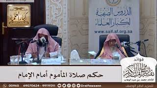 [334] حكم صلاة المأموم أمام الإمام - صالح الفوزان