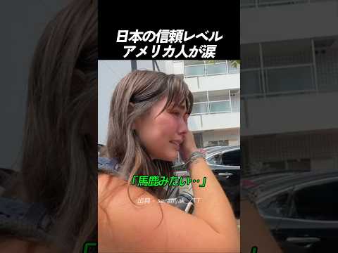 日本の信頼レベルアメリカ人が涙