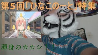 【かかしがヒロイン！？】第5回ひなこのーと特集