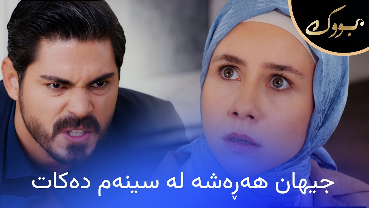 ڤیدیۆ | بۆچی جیهان بە هاوسەرگیرییەکەی سینەم ڕازی نابێت؟