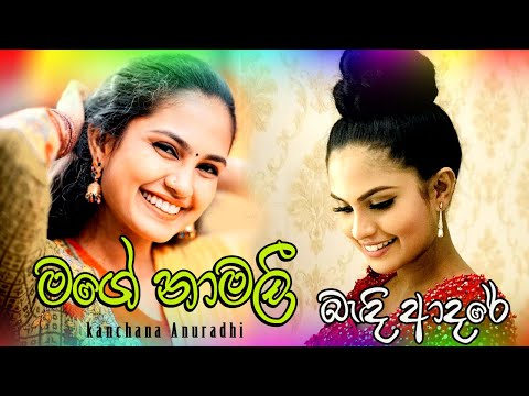 Mage Namali Bandi Adare - kanchana Anuradhi.